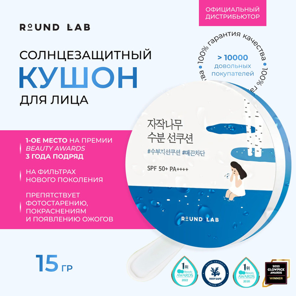 Солнцезащитный кушон для лица SPF 50+ ROUNDLAB birch juice moisturizing ...
