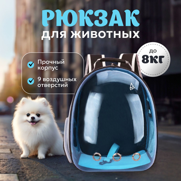 Рюкзак для переноски питомцев мелких и средних пород с прозрачной ...