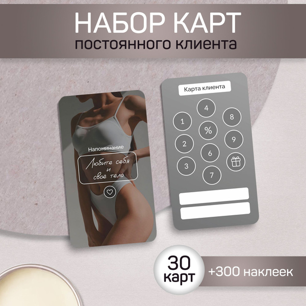 Карта постоянного клиента (девушка), карта лояльности, 30 шт ...