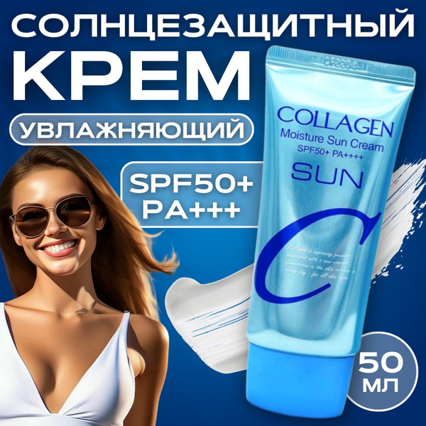 Крем увлажняющий солнцезащитный с коллагеном Collagen Moisture Sun ...