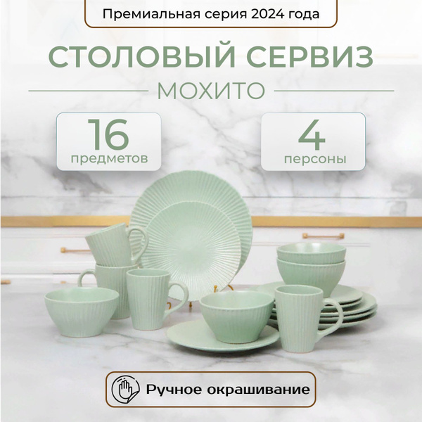 Набор посуды столовой сервиз на 4 персоны 16 предметов - купить с ...
