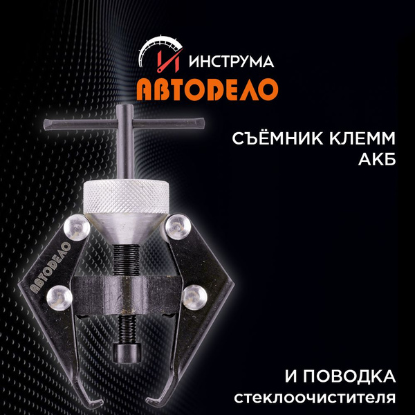 Съемник поводков стеклоочистителя и клемм АКБ, два захвата, рабочий ...
