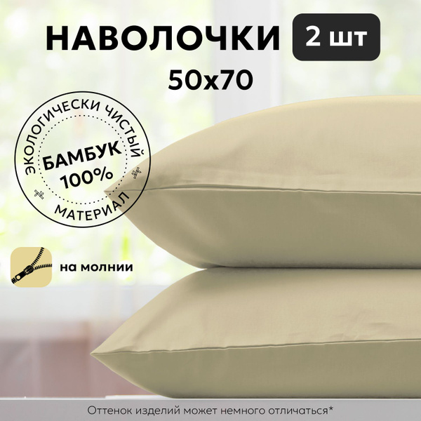GOLDTEX hometextile Наволочка, бамбук, Бамбуковое волокно, 50x70 см 2шт ...