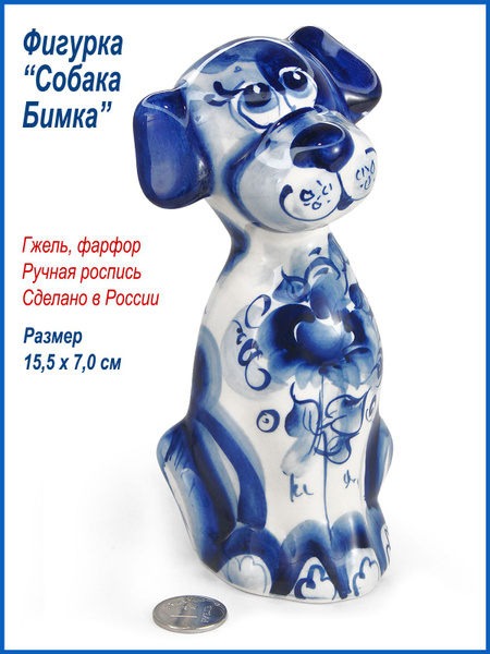 Фигурка, статуэтка "Собака Бимка", Гжель, ручная роспись - купить по ...