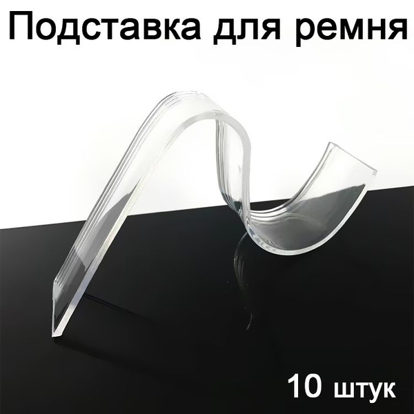 Подставка из оргстекла для ремня на витрину, 10 штук купить на OZON по ...