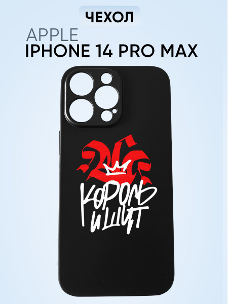 Чехол на Iphone 14 pro max, король и шут надпись - купить с доставкой ...