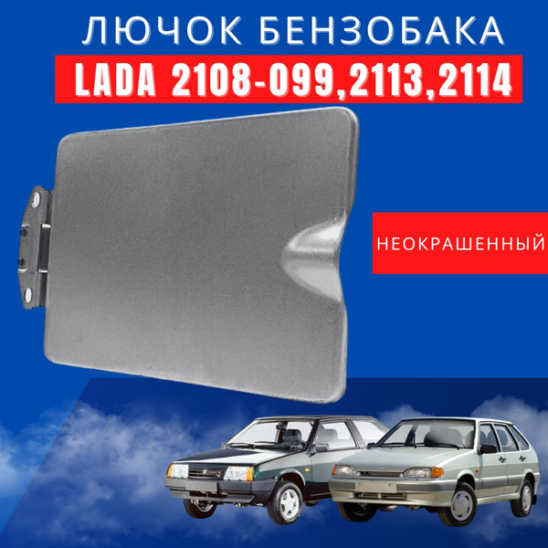 Лючок бензобака (крышка люка топливного бака/наливной горловины) ВАЗ ...
