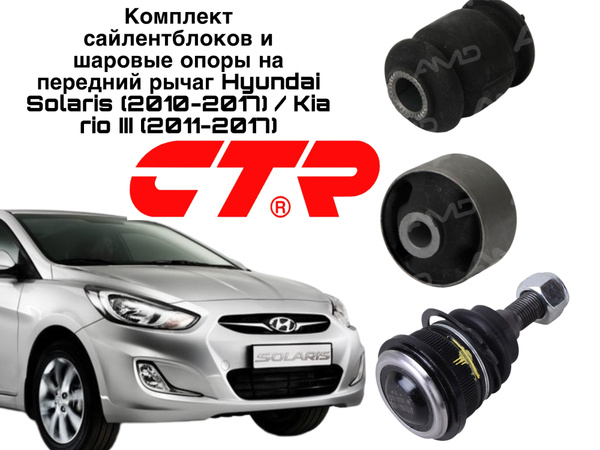 Комплект сайлентблоков и шаровые опоры на передний рычаг Hyundai ...
