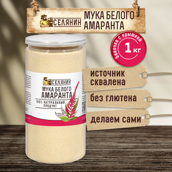 Мука амарантовая белая 1кг. без глютена цельнозерновая пищевая ...