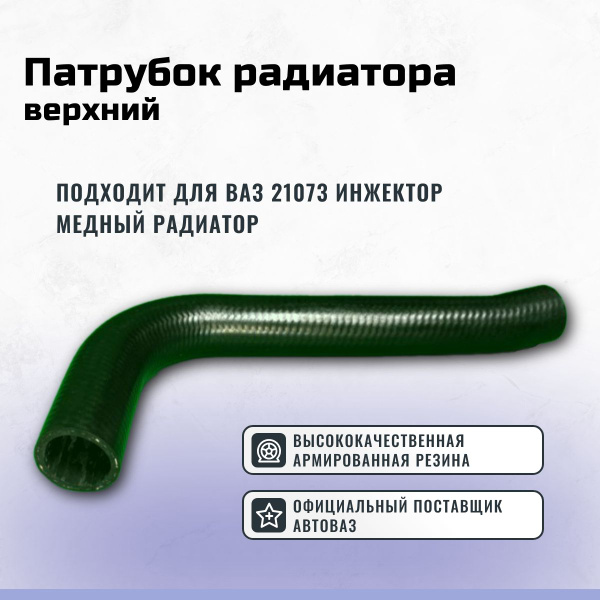 Патрубок радиатора (верхний) 21073 инж. (медн. радиатор) г.Балаково