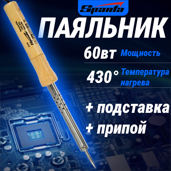 Паяльник Sparta, Нихромовый нагреватель по низкой цене с доставкой в ...