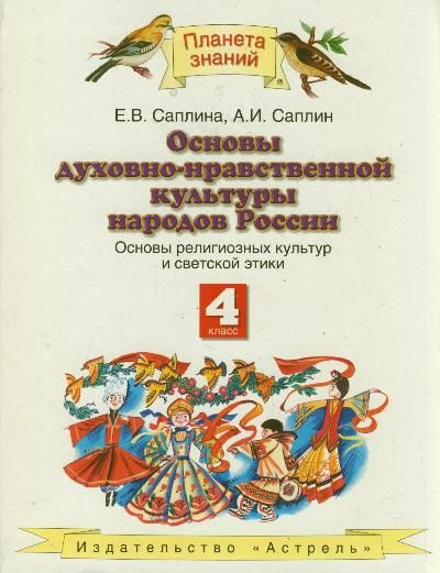 Основы Духовно-Нравственной культуры народов Росси и Рабочая тетрадь. - отзывы п