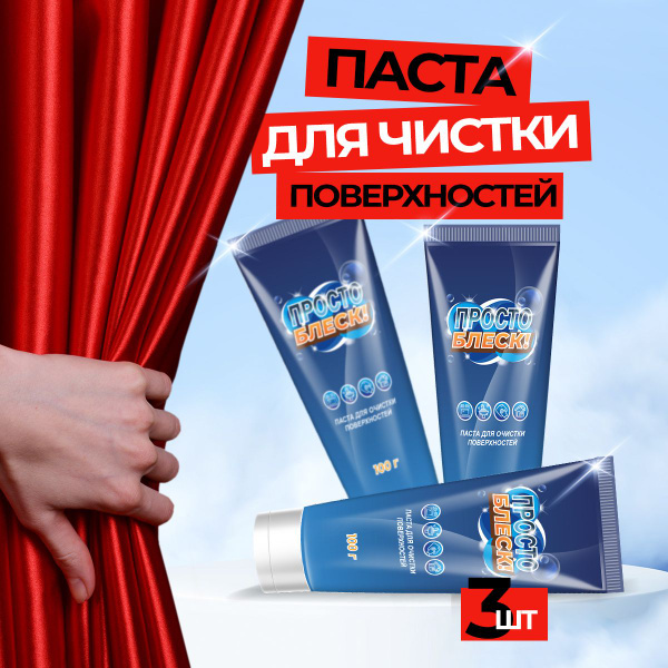 Просто Блеск универсальная чистящая паста - купить с доставкой по ...