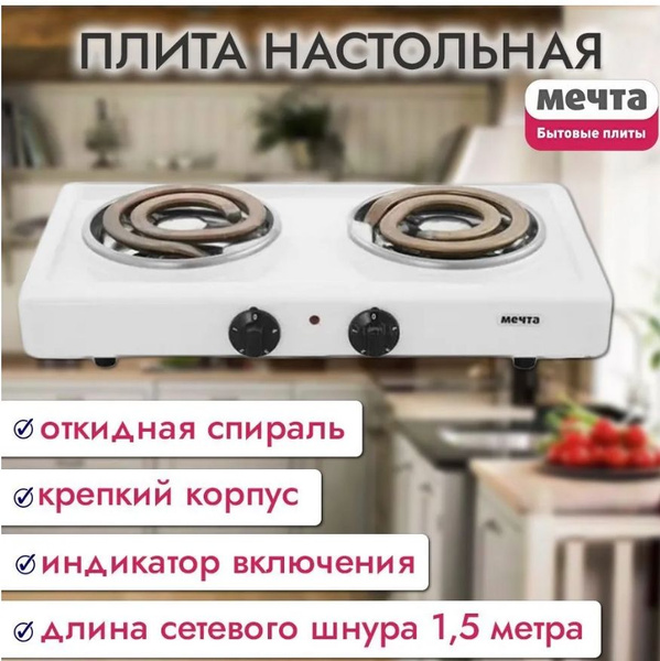 Настольная плита Мечта 211Т (белая) - купить с доставкой по выгодным ...