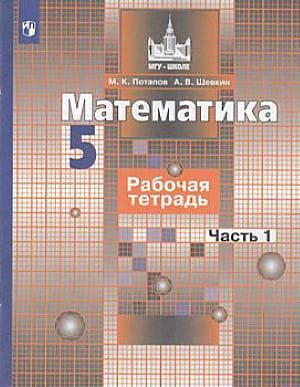 5 класс Математика.Рабочая тетрадь Ч.1 (Потапов) (МГУ-Школе) (2021 ...