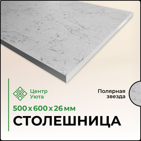 Столешница универсальная для кухни, стола, раковины, ванной 500*600*26 ...