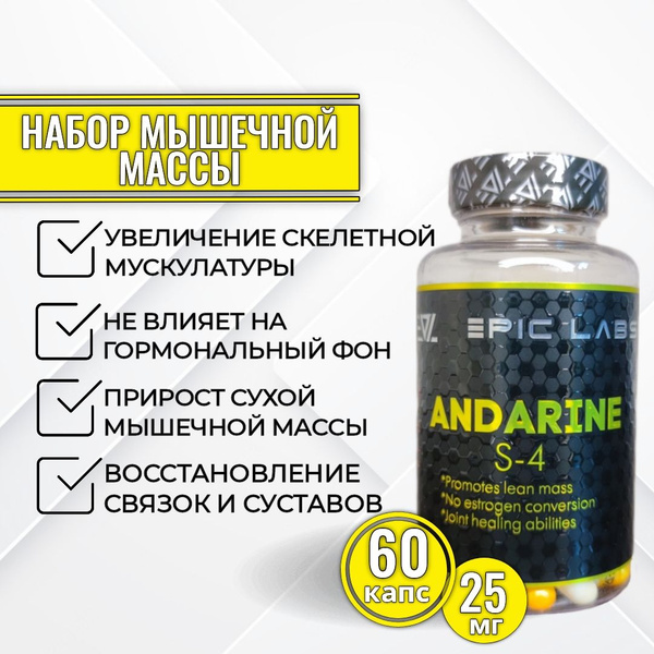 SARMs Андарин S-4 (Epic Labs) 60 капсул по 25 мг / ANDARINE / сармы ...