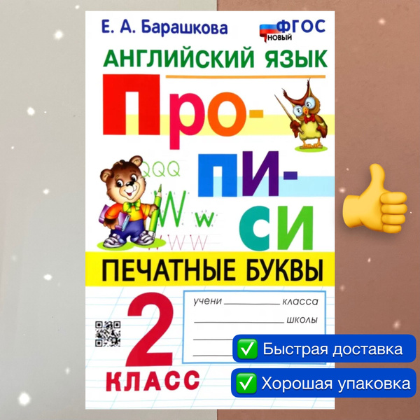 Английский язык. 2 класс. Прописи. Печатные буквы. Ко всем действующим ...