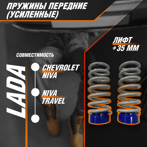 Пружины передней подвески "Усиленные" Лифт +35 мм для Chevrolet Niva ...