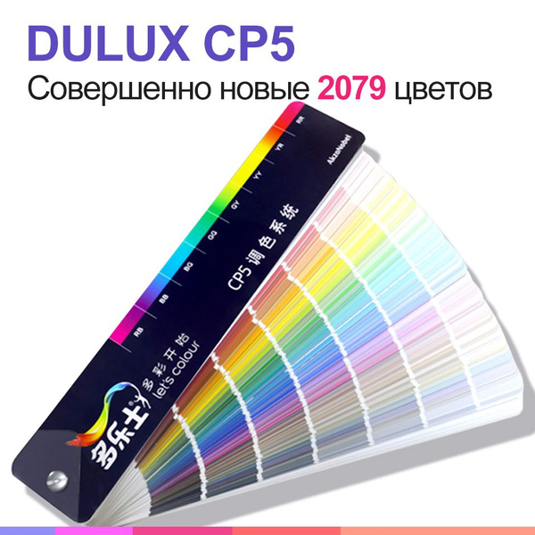 DULUX TRADE CP5 colour palette / Веер Dulux, 1шт, BC,BM,BW - купить с ...