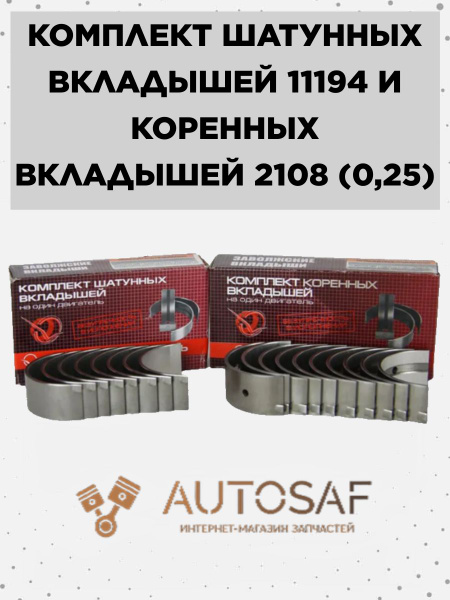 Комплект шатунных и коренных вкладышей ВАЗ 21126, 21116, 21127 d+0,25 ...