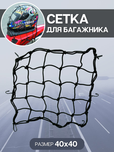 Сетка на багажник мотоцикла органайзер стяжка багажа корзина - купить ...