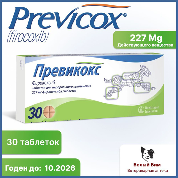 Превикокс 227 мг 30 таб.(с.г. 10.2026) - купить с доставкой по выгодным ...