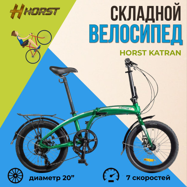Складной велосипед HORST Katran 20" для взрослых и подростков ...