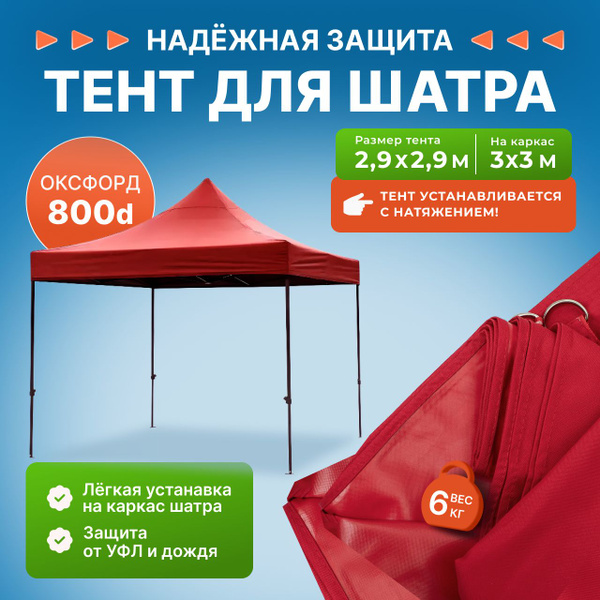 Тент для шатра 3х3 м без каркаса. УСИЛЕННЫЙ. плотный брезент, ТЕНТ ...