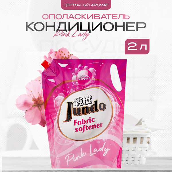 Кондиционер для белья Jundo 2 л - купить с доставкой по выгодным ценам ...