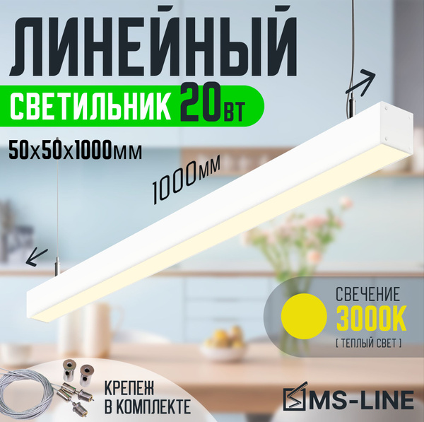 Светильник линейный светодиодный подвесной 50x50 1000мм 20Вт 3000К ...