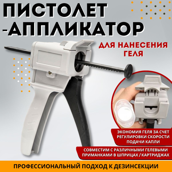 Пистолет аппликатор для профессионального геля в шприце или картридже ...