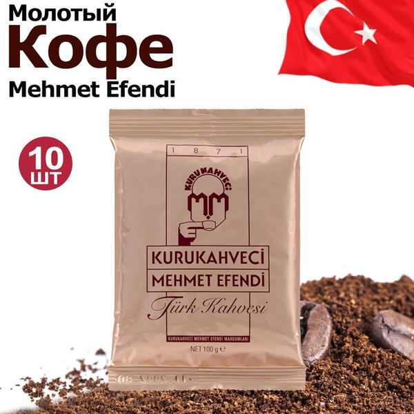Турецкий кофе Kurukahveci Mehmet Efendi, 10 пачек по 100гр. - купить с ...