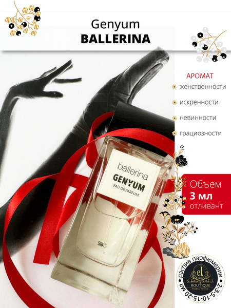 Духи Genyum Ballerina / Балерина, отливант 3 мл купить на OZON по ...
