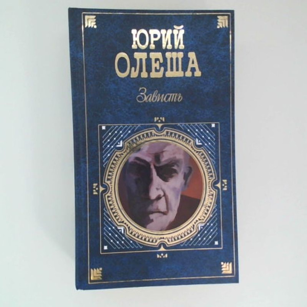 Зависть: сборник | Олеша Юрий - купить с доставкой по выгодным ценам в ...