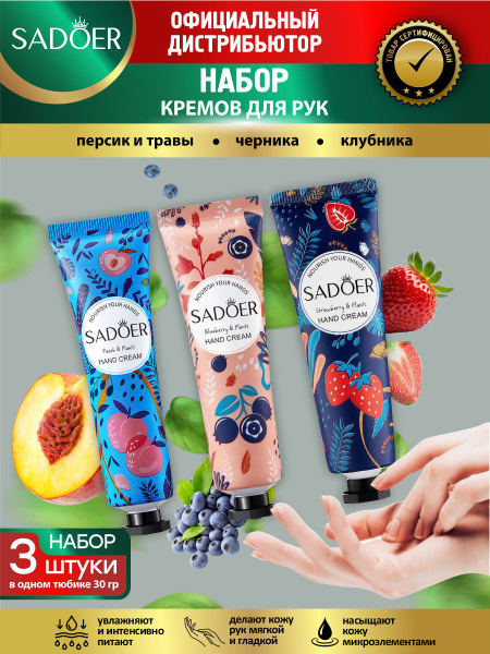 Набор кремов для рук Sadoer травы и экстракт черники + травы и экстракт ...