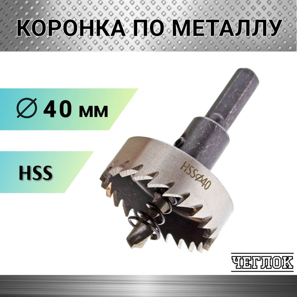 Коронка по металлу HSS 40 мм, кольцевая с центрирующим сверлом, ЧЕГЛОК ...