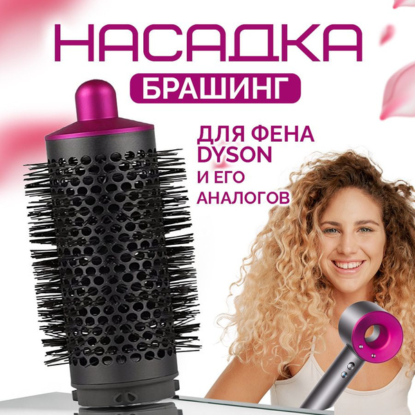 Насадка на фен стайлер для волос Dyson магнитная брашинг - купить с ...