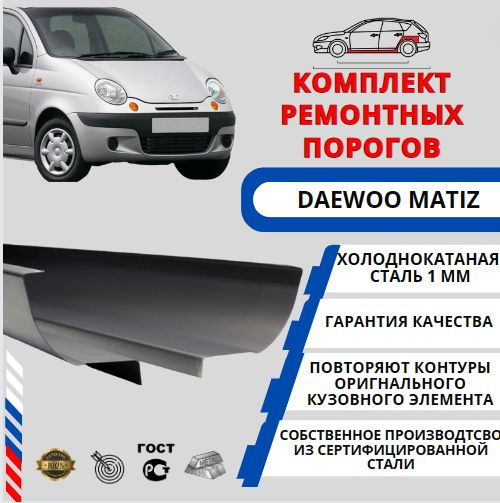 Комплект порогов + усилители для автомобиля Daewoo Matiz (Дэу Матиз ...