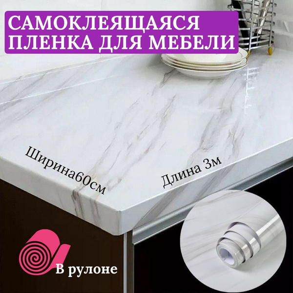 Характеристики Самоклеящаяся пленка для мебели и кухни под мрамор ...