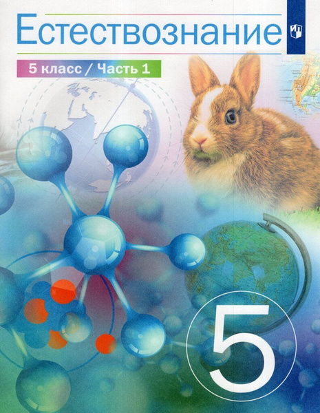 Естествознание. 5 класс. Учебник. 1 часть - купить с доставкой по ...