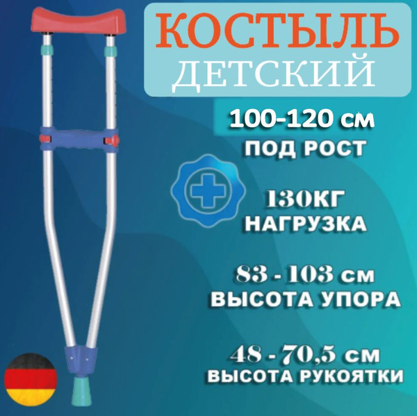 Костыль подмышечный алюминиевый детский Rebotec под рост 100-120см ...