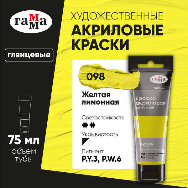 Краска акриловая художественная для рисования Гамма "Студия ...