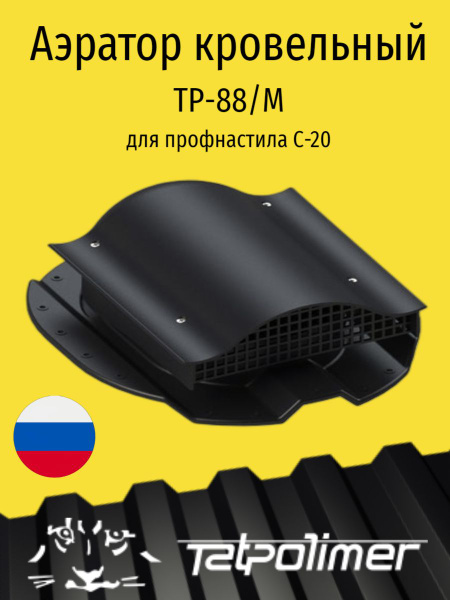 Кровельный вентиль/ аэратор для профнастила МП-20, ТАТПОЛИМЕР ТР-88/М ...
