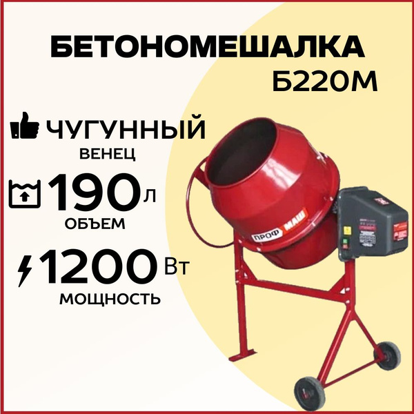 Бетономешалка строительная Профмаш Б220М, объем 190 литров, чугунный ...