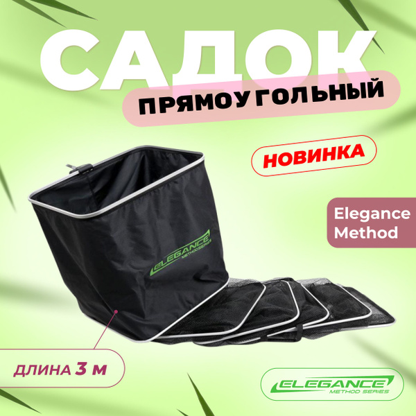 ELEGANCE METHOD Садок прямоугольный 55-45см 3м резиновая сетка - купить ...