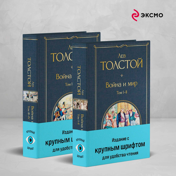 Война и мир (комплект из 2 книг с крупным шрифтом) | Толстой Лев ...
