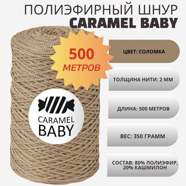 Полиэфирный шнур для вязания 2 мм - купить с доставкой по выгодным ...