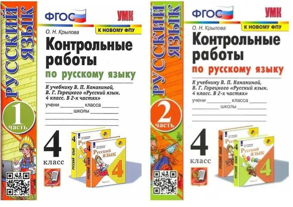 Контрольные работы. Русский язык. 4 класс. Комплект. Часть 1. Часть 2 ...