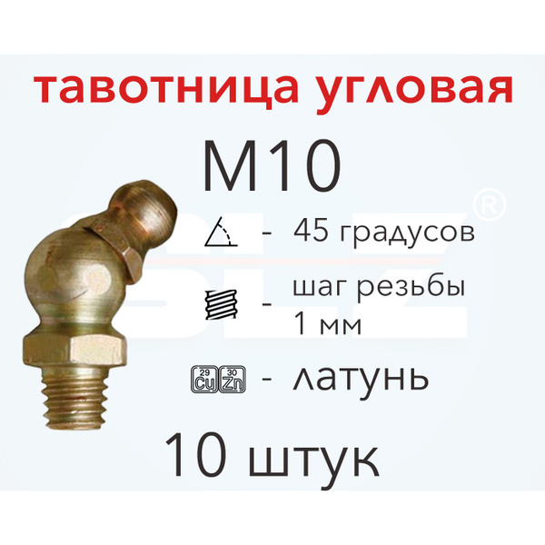 Пресс-масленка (тавотница) латунь М10х1 мм 45 градусов ( 10 шт ...